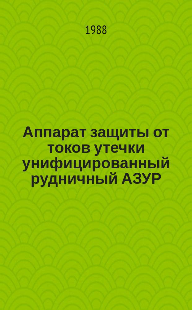 Аппарат защиты от токов утечки унифицированный рудничный АЗУР