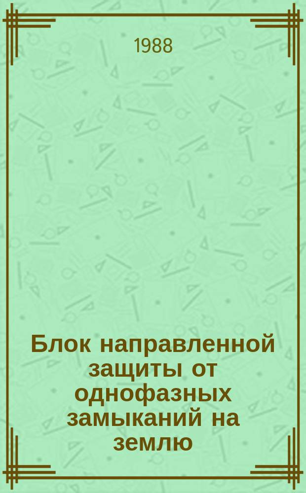 Блок направленной защиты от однофазных замыканий на землю