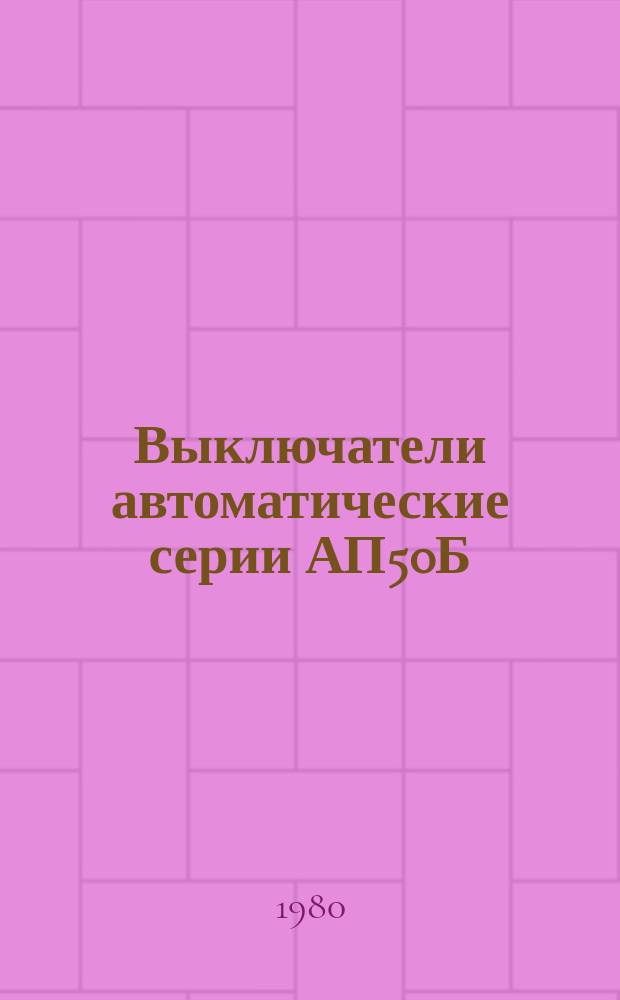 Выключатели автоматические серии АП50Б