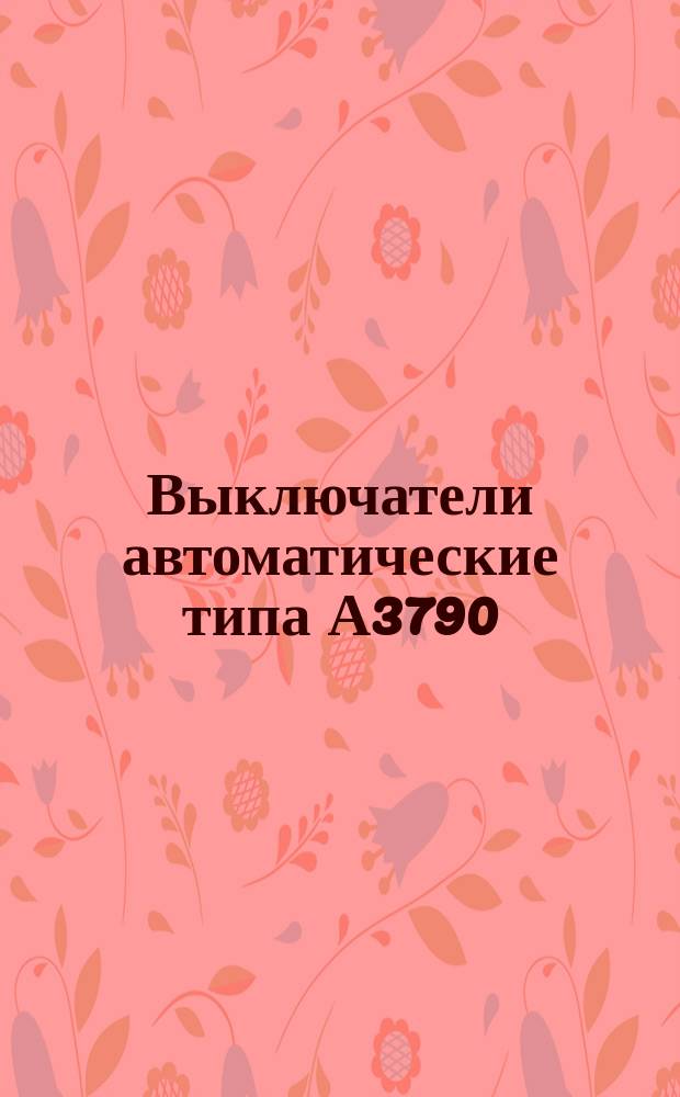 Выключатели автоматические типа А3790
