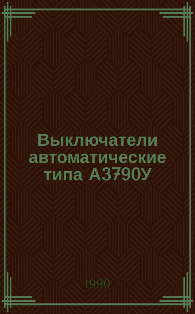 Выключатели автоматические типа А3790У