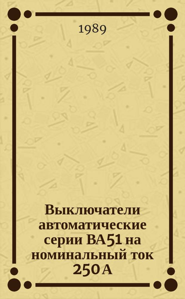 Выключатели автоматические серии ВА51 на номинальный ток 250 А