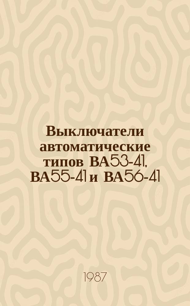 Выключатели автоматические типов ВА53-41, ВА55-41 и ВА56-41