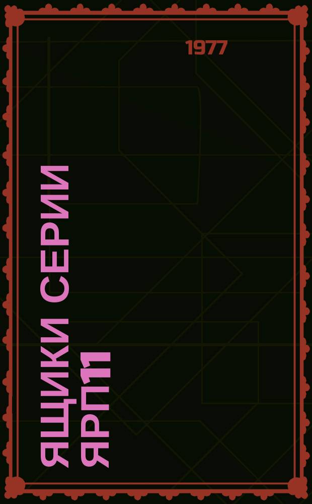 Ящики серии ЯРП11