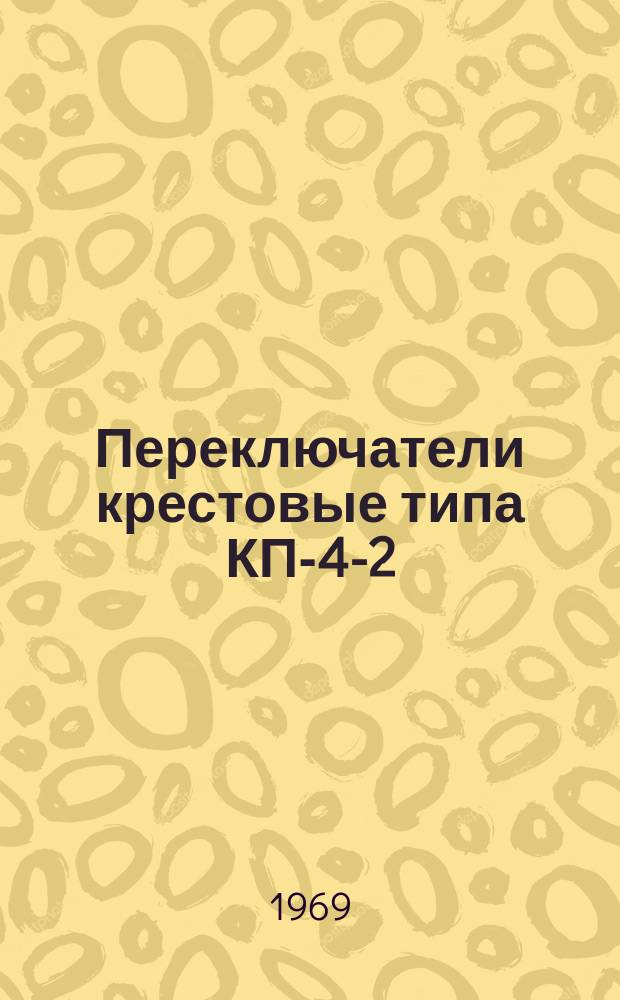 Переключатели крестовые типа КП-4-2