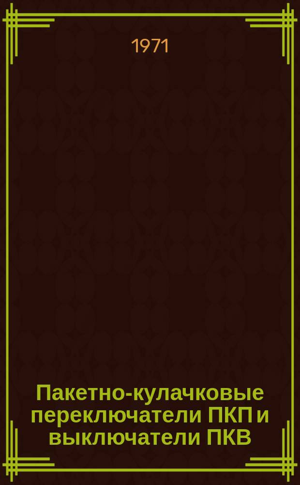 Пакетно-кулачковые переключатели ПКП и выключатели ПКВ