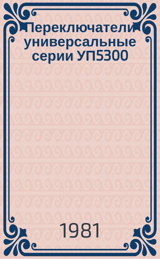 Переключатели универсальные серии УП5300