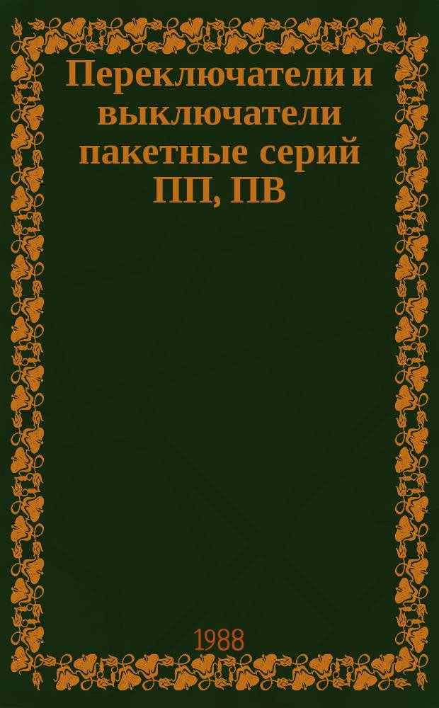 Переключатели и выключатели пакетные серий ПП, ПВ