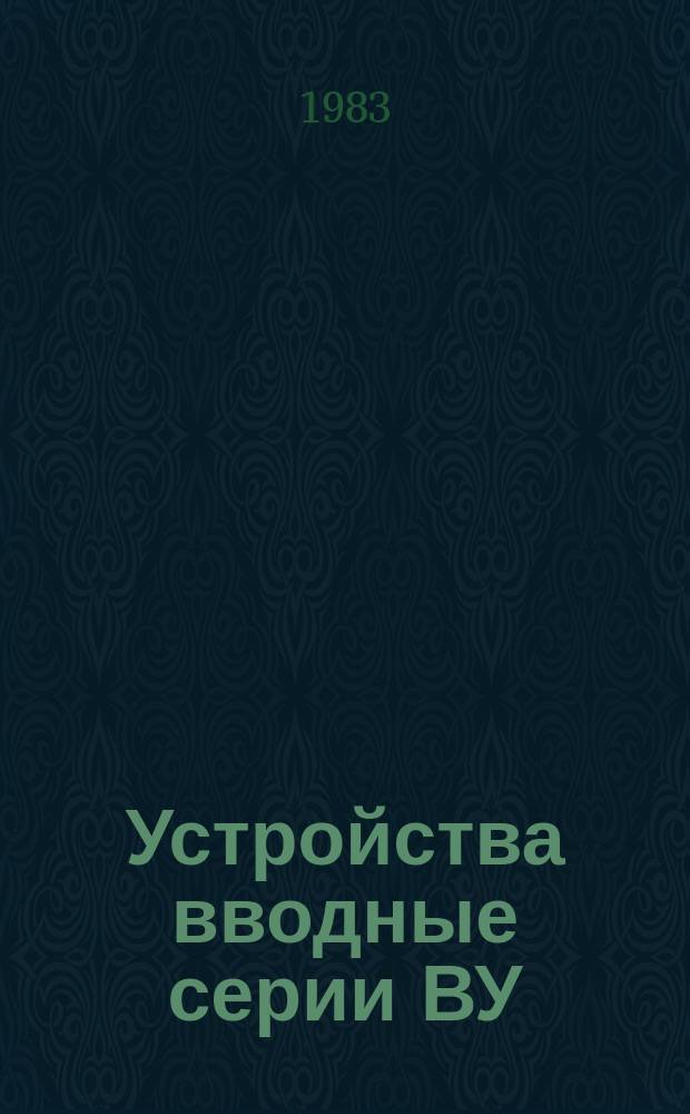 Устройства вводные серии ВУ