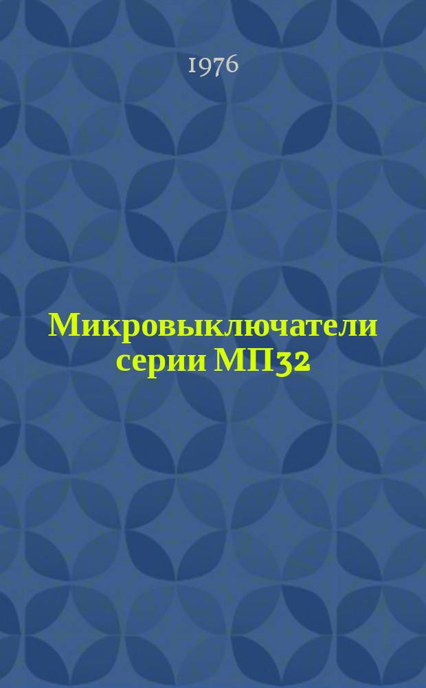 Микровыключатели серии МП32
