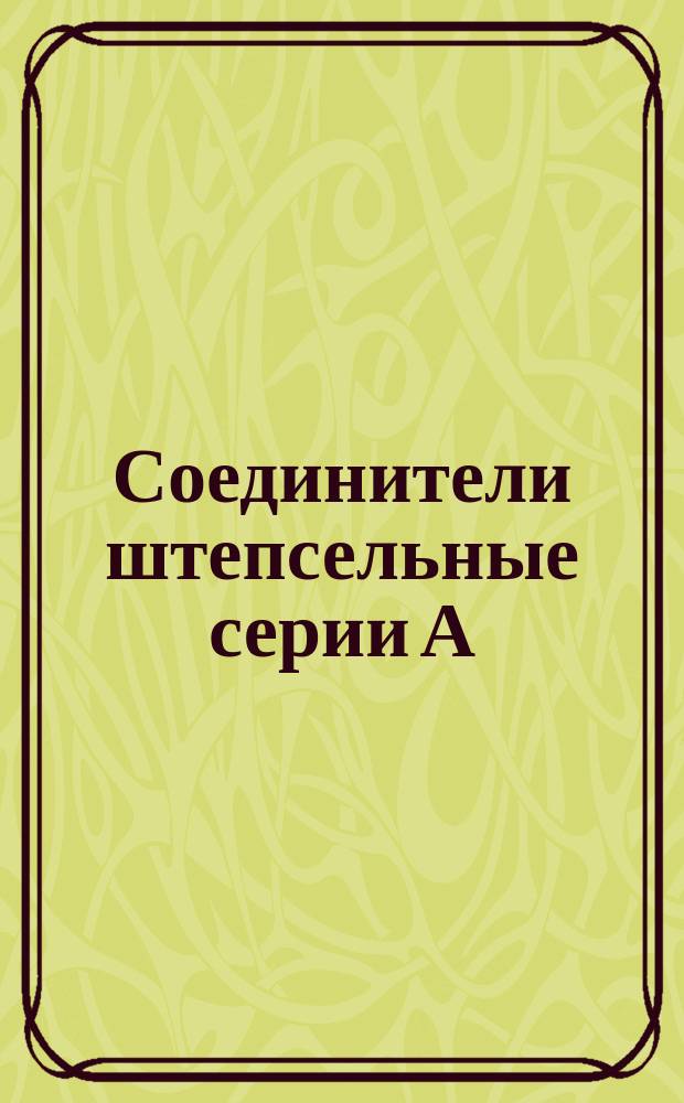 Соединители штепсельные серии А