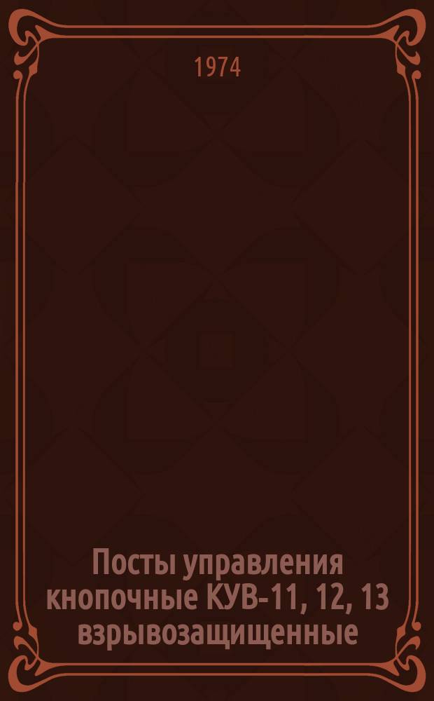 Посты управления кнопочные КУВ-11, 12, 13 взрывозащищенные