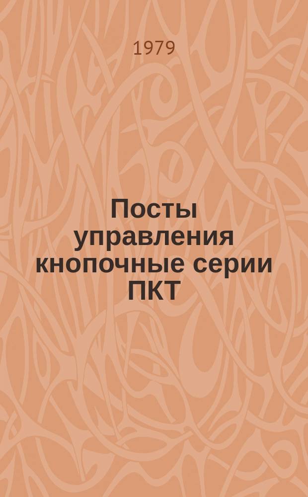 Посты управления кнопочные серии ПКТ