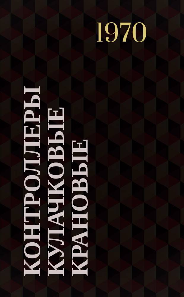 Контроллеры кулачковые крановые