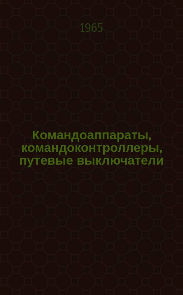 Командоаппараты, командоконтроллеры, путевые выключатели