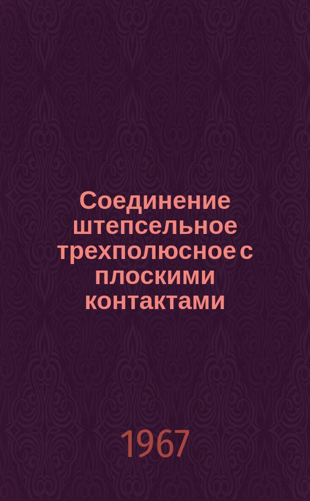 Соединение штепсельное трехполюсное с плоскими контактами