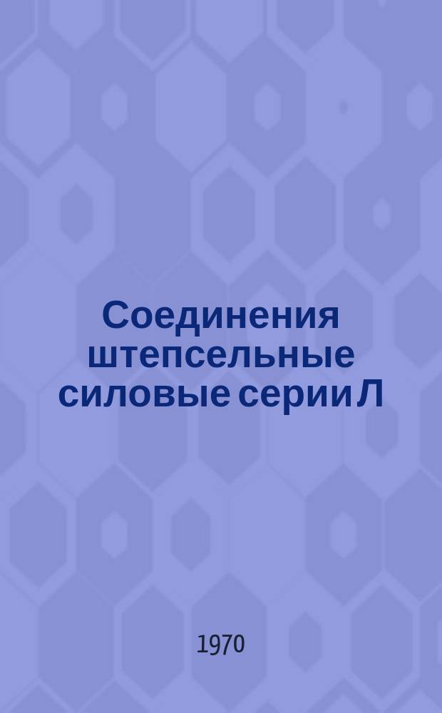 Соединения штепсельные силовые серии Л