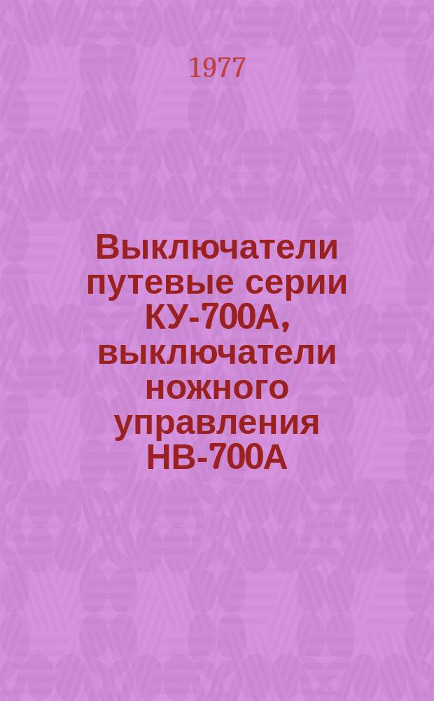 Выключатели путевые серии КУ-700А, выключатели ножного управления НВ-700А