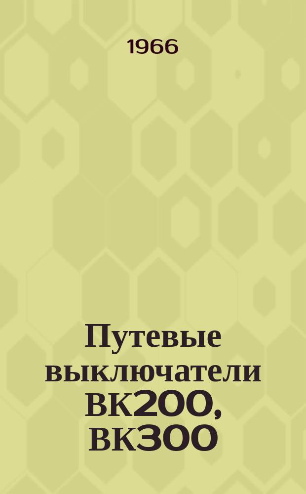 Путевые выключатели ВК200, ВК300