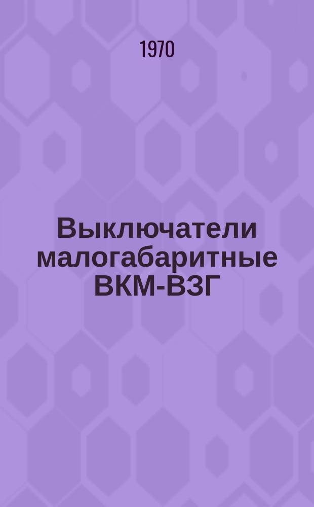 Выключатели малогабаритные ВКМ-ВЗГ