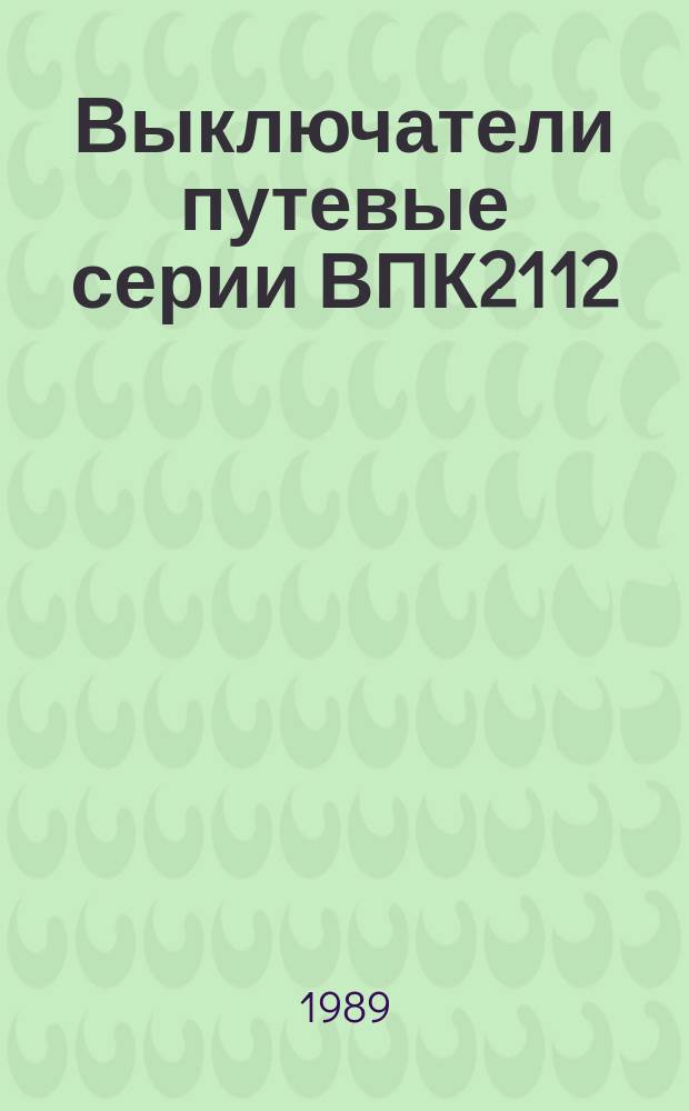 Выключатели путевые серии ВПК2112