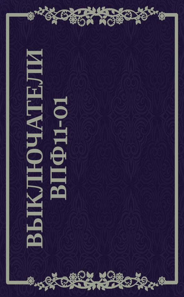 Выключатели ВПФ11-01