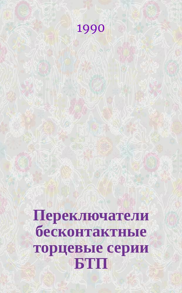 Переключатели бесконтактные торцевые серии БТП