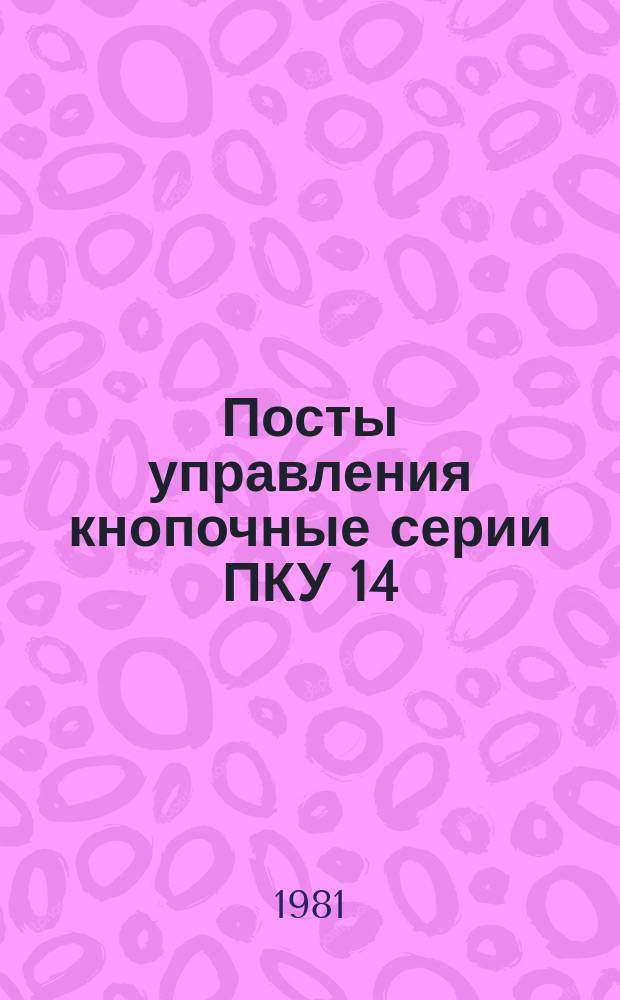 Посты управления кнопочные серии ПКУ 14