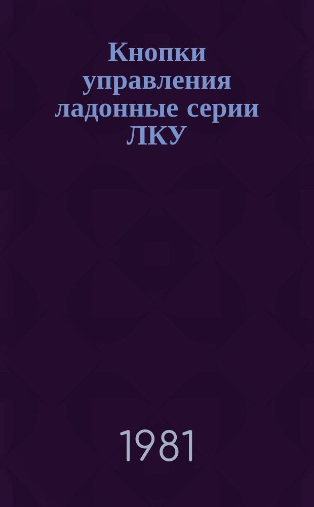 Кнопки управления ладонные серии ЛКУ