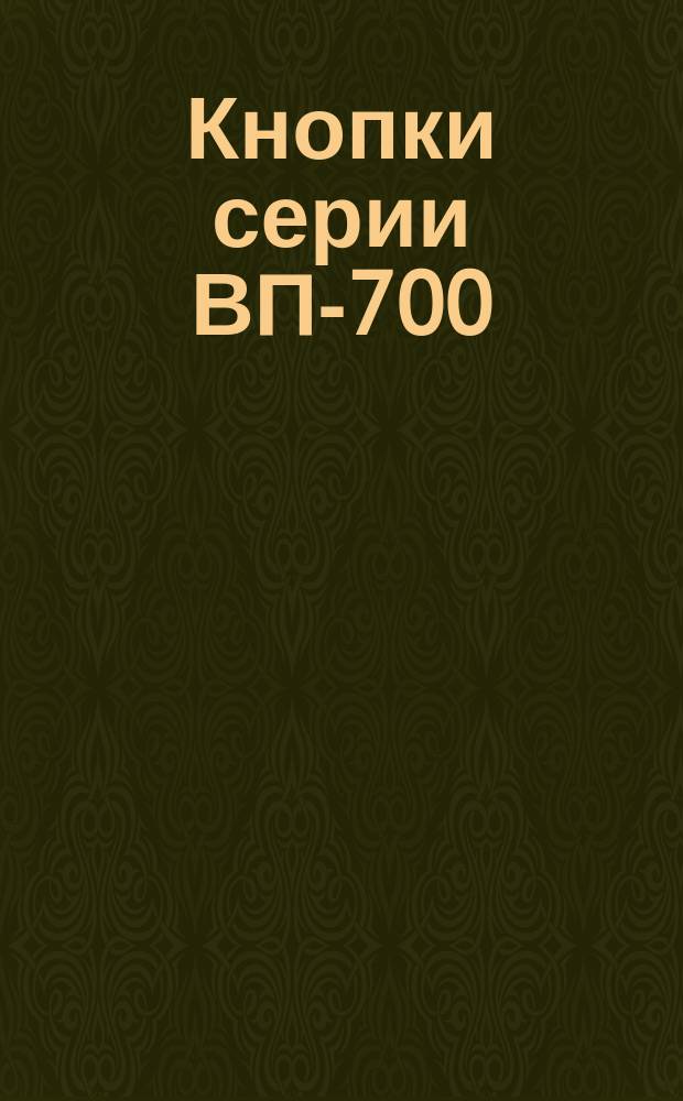 Кнопки серии ВП-700