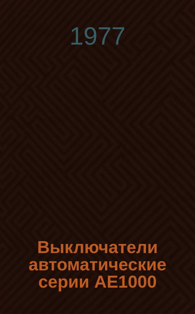 Выключатели автоматические серии АЕ1000