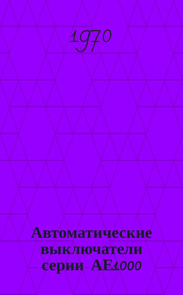 Автоматические выключатели серии АЕ1000