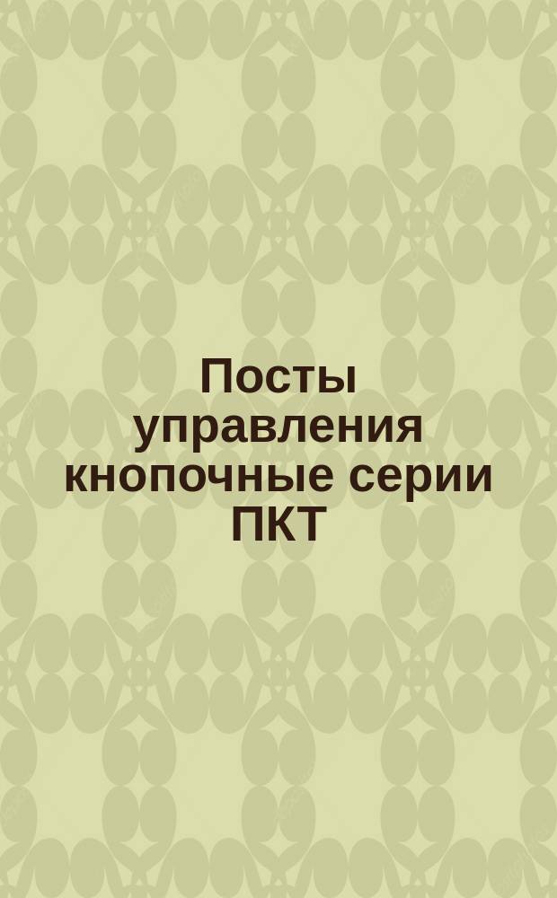 Посты управления кнопочные серии ПКТ