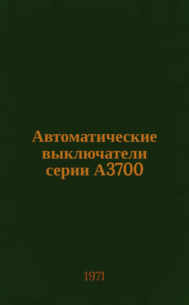 Автоматические выключатели серии А3700