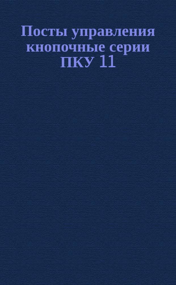 Посты управления кнопочные серии ПКУ 11