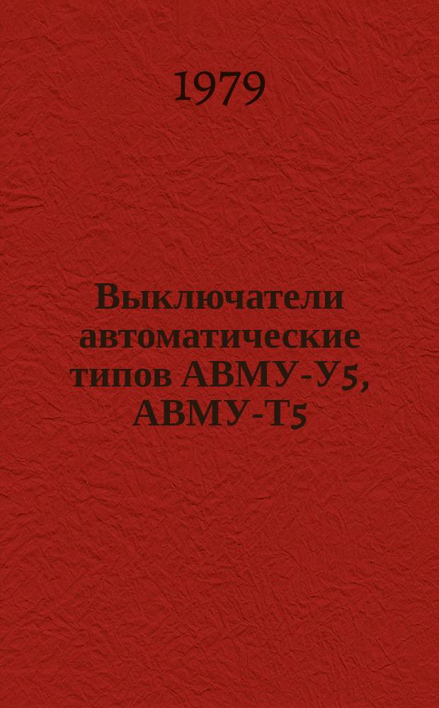 Выключатели автоматические типов АВМУ-У5, АВМУ-Т5