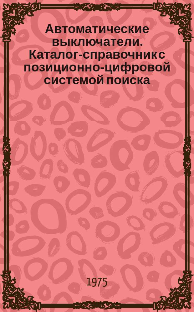 Автоматические выключатели. Каталог-справочник с позиционно-цифровой системой поиска