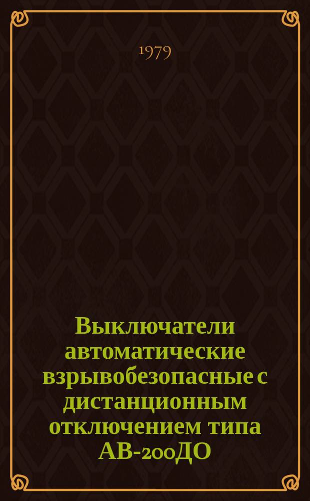 Выключатели автоматические взрывобезопасные с дистанционным отключением типа АВ-200ДО, АВ-320ДО