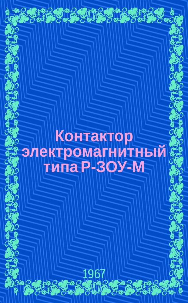 Контактор электромагнитный типа Р-ЗОУ-М