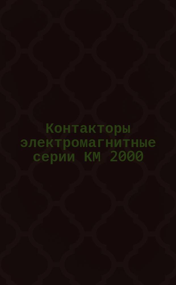 Контакторы электромагнитные серии КМ 2000