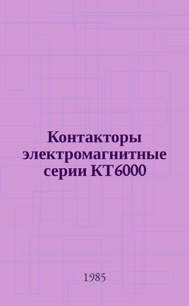 Контакторы электромагнитные серии КТ6000/2 и КТ6000/3