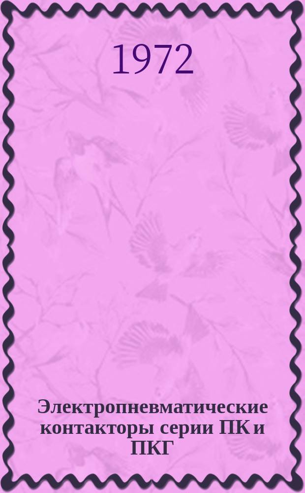 Электропневматические контакторы серии ПК и ПКГ