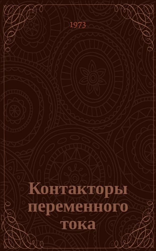 Контакторы переменного тока