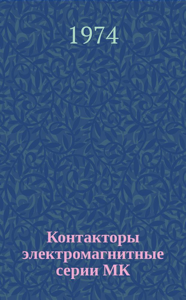 Контакторы электромагнитные серии МК