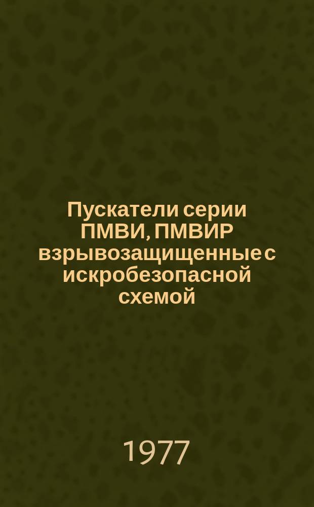 Пускатели серии ПМВИ, ПМВИР взрывозащищенные с искробезопасной схемой