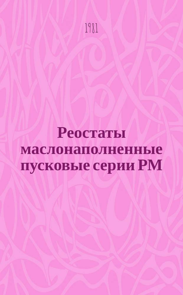 Реостаты маслонаполненные пусковые серии РМ
