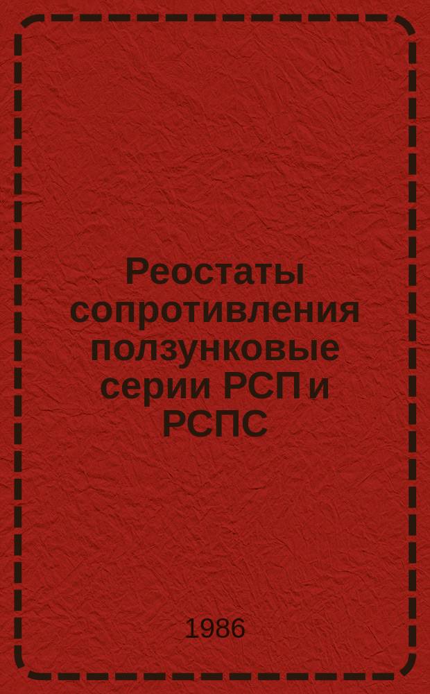 Реостаты сопротивления ползунковые серии РСП и РСПС