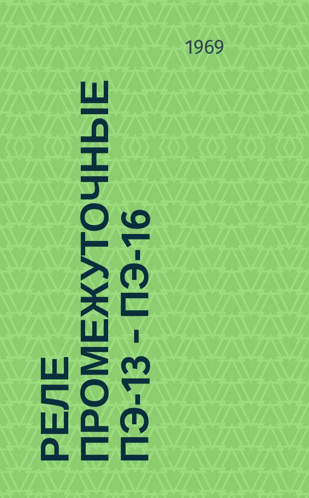 Реле промежуточные ПЭ-13 - ПЭ-16