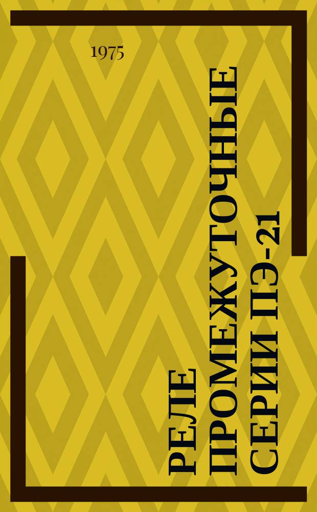 Реле промежуточные серии ПЭ-21