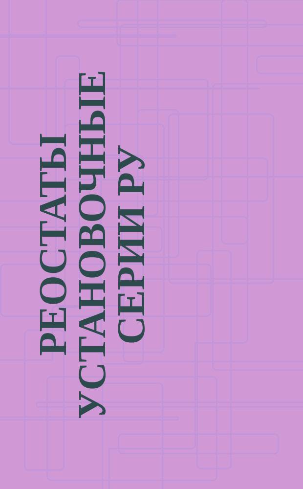 Реостаты установочные серии РУ